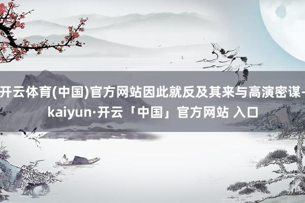 开云体育(中国)官方网站因此就反及其来与高演密谋-kaiyun·开云「中国」官方网站 入口