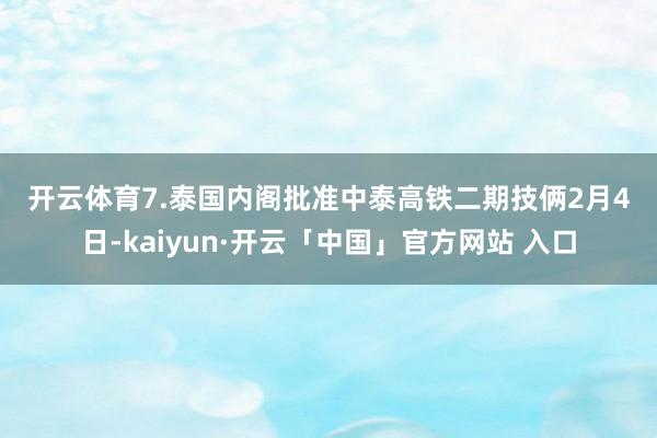 开云体育　　7.泰国内阁批准中泰高铁二期技俩　　2月4日-kaiyun·开云「中国」官方网站 入口